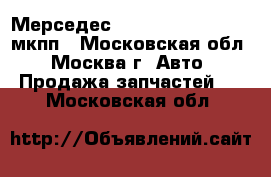 Мерседес mersedes e w210 2.0 мкпп - Московская обл., Москва г. Авто » Продажа запчастей   . Московская обл.